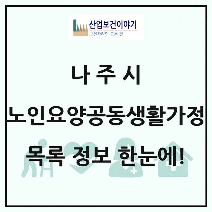 전라남도 나주시 노인요양공동생활가정 목록 5곳
