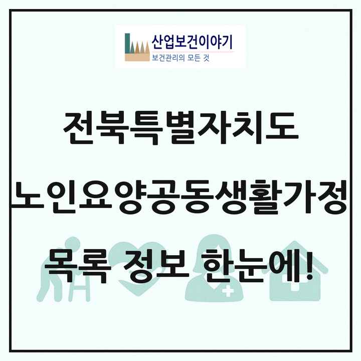 전북특별자치도 노인요양공동생활가정 목록 74곳