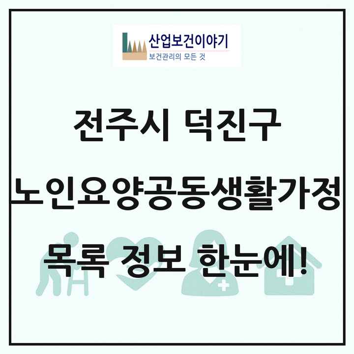 전북특별자치도 전주시 덕진구 노인요양공동생활가정 목록 4곳