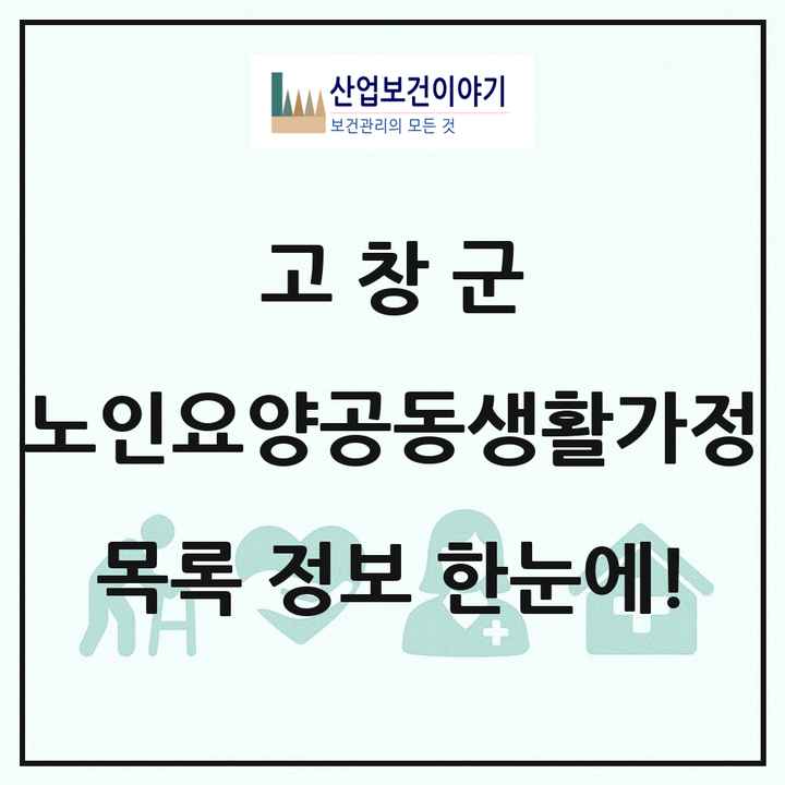 전북특별자치도 고창군 노인요양공동생활가정 목록 4곳