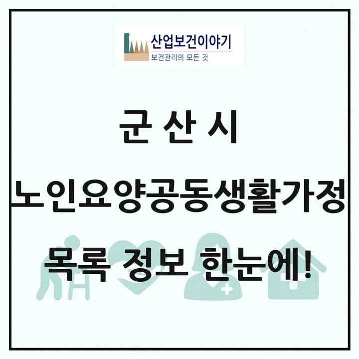 전북특별자치도 군산시 노인요양공동생활가정 목록 2곳