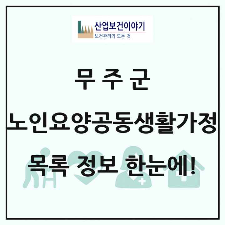 전북특별자치도 무주군 노인요양공동생활가정 목록 1곳
