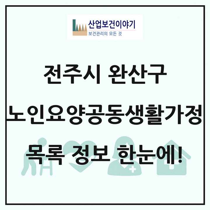 전북특별자치도 전주시 완산구 노인요양공동생활가정 목록 6곳