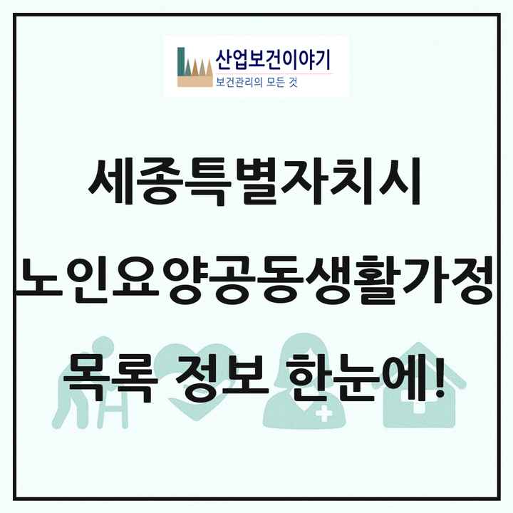 세종특별자치시 노인요양공동생활가정 목록 4곳