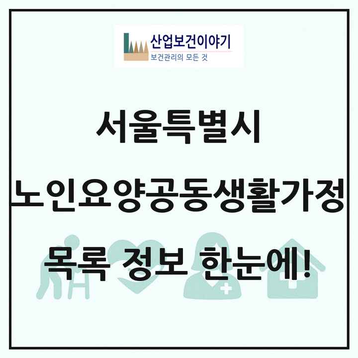 서울특별시 노인요양공동생활가정 목록 260곳