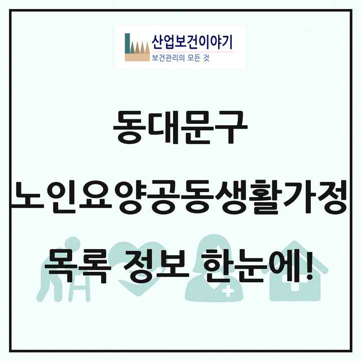 서울특별시 동대문구 노인요양공동생활가정 목록 17곳