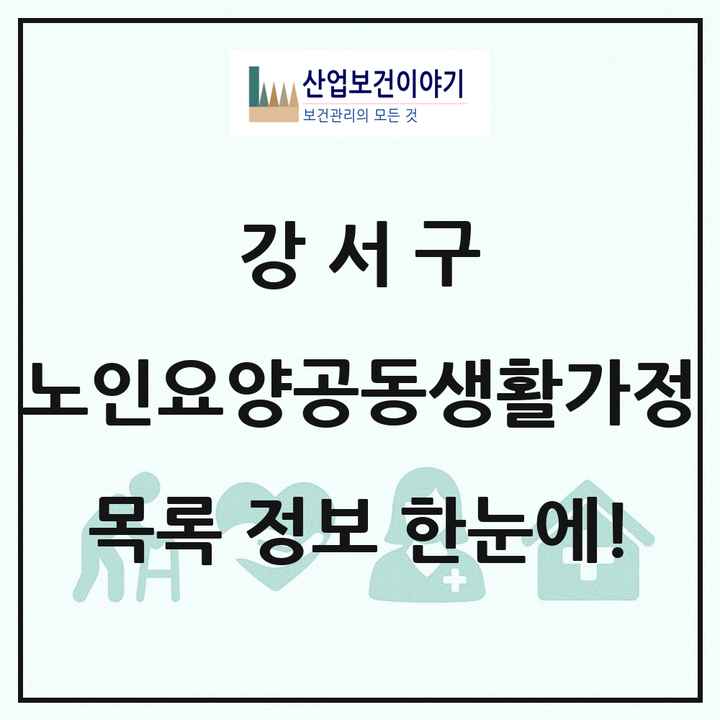 서울특별시 강서구 노인요양공동생활가정 목록 12곳