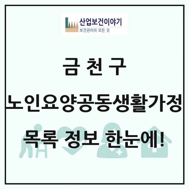 서울특별시 금천구 노인요양공동생활가정 목록 8곳
