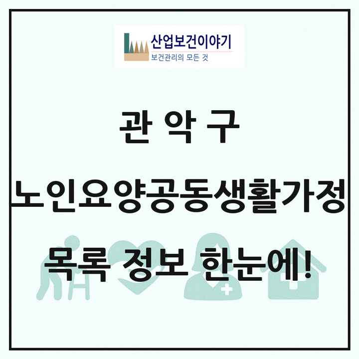서울특별시 관악구 노인요양공동생활가정 목록 22곳