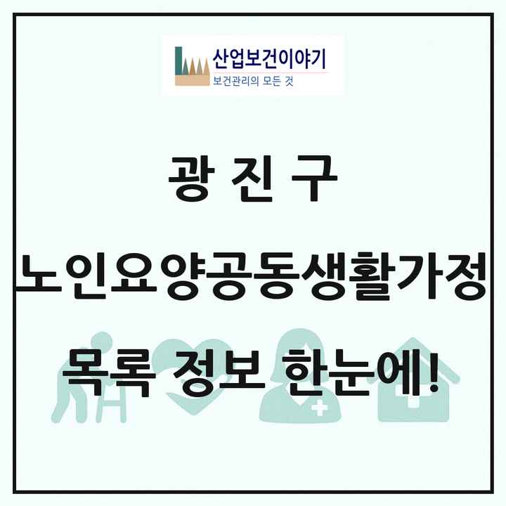 서울특별시 광진구 노인요양공동생활가정 목록 11곳