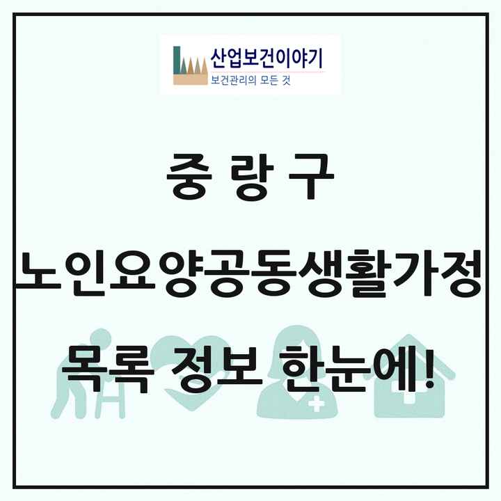 서울특별시 중랑구 노인요양공동생활가정 목록 39곳