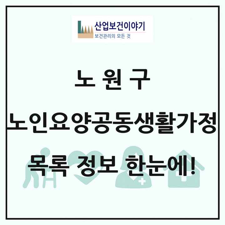 서울특별시 노원구 노인요양공동생활가정 목록 12곳