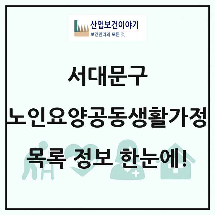 서울특별시 서대문구 노인요양공동생활가정 목록 2곳