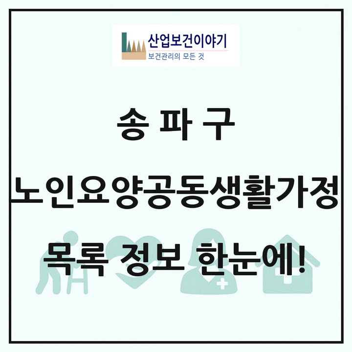서울특별시 송파구 노인요양공동생활가정 목록 14곳