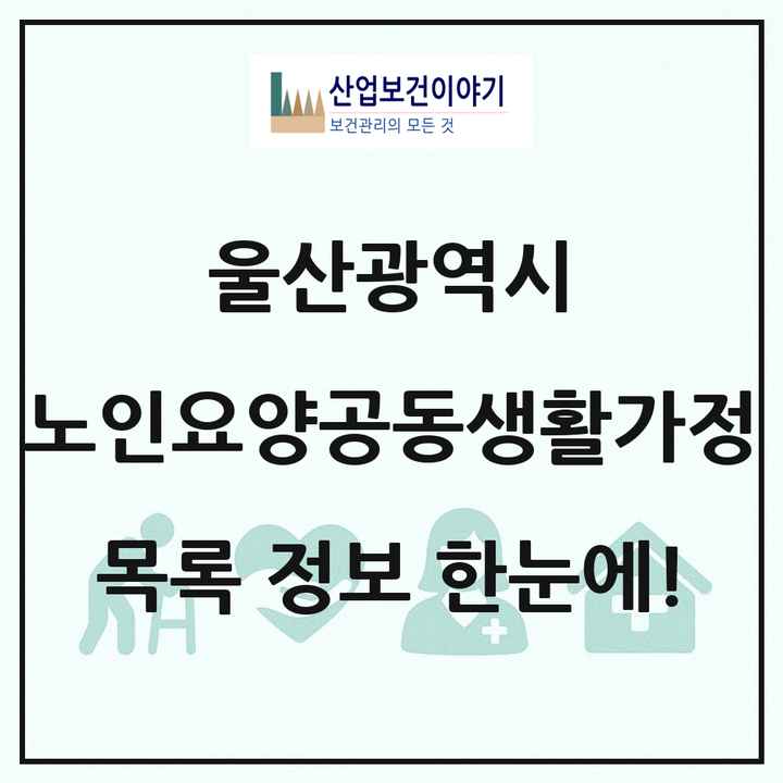울산광역시 노인요양공동생활가정 목록 20곳