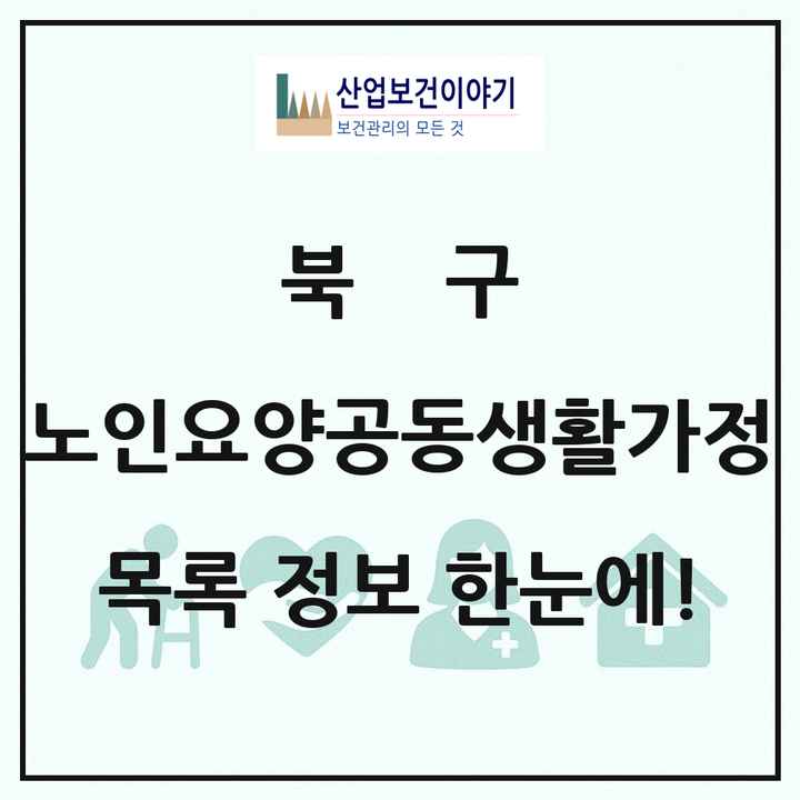 울산광역시 북구 노인요양공동생활가정 목록 4곳