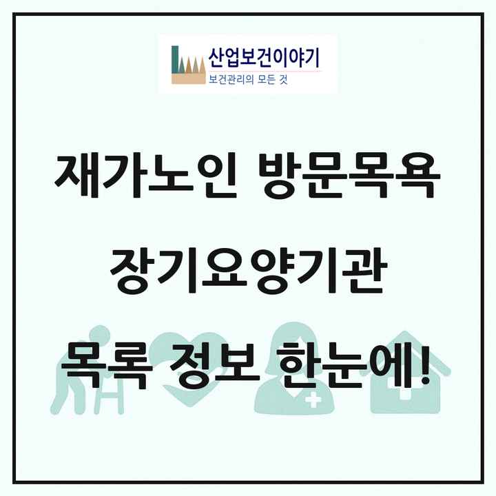 전국 재가노인복지시설 방문목욕 장기요양기관 목록 5,720곳