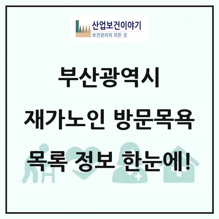 부산광역시 재가노인복지시설 방문목욕 목록 299곳