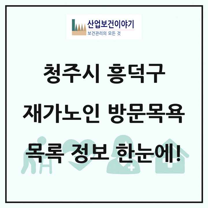 충청북도 청주시 흥덕구 재가노인복지시설 방문목욕 목록 13곳