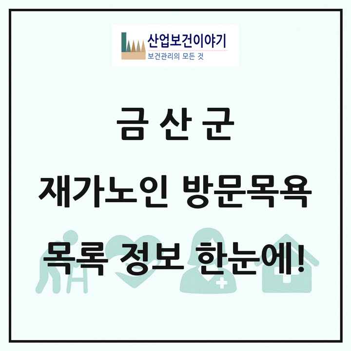 충청남도 금산군 재가노인복지시설 방문목욕 목록 12곳