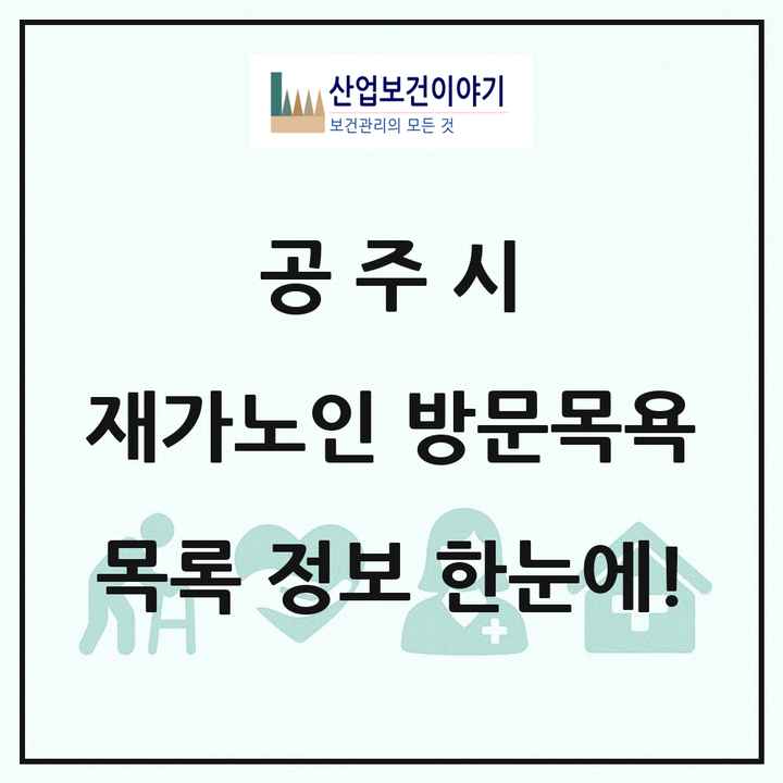 충청남도 공주시 재가노인복지시설 방문목욕 목록 14곳