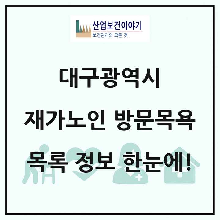 대구광역시 재가노인복지시설 방문목욕 목록 134곳