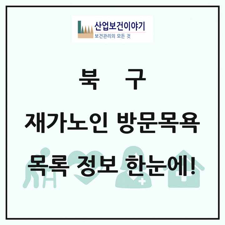 대구광역시 북구 재가노인복지시설 방문목욕 목록 18곳