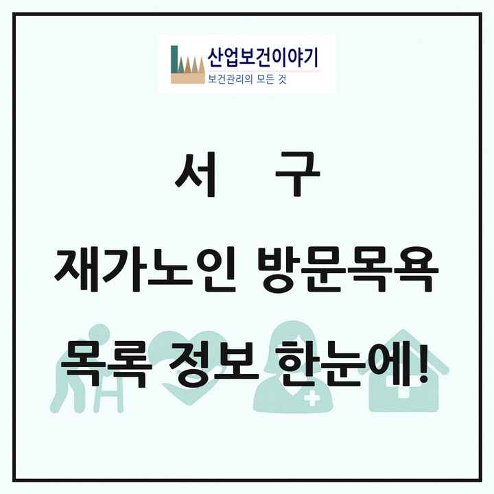 대구광역시 서구 재가노인복지시설 방문목욕 목록 21곳