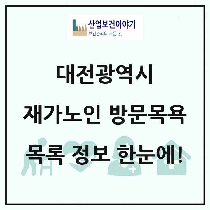 대전광역시 재가노인복지시설 방문목욕 목록 186곳