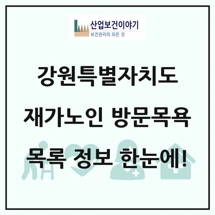 강원특별자치도 재가노인복지시설 방문목욕 목록 235곳
