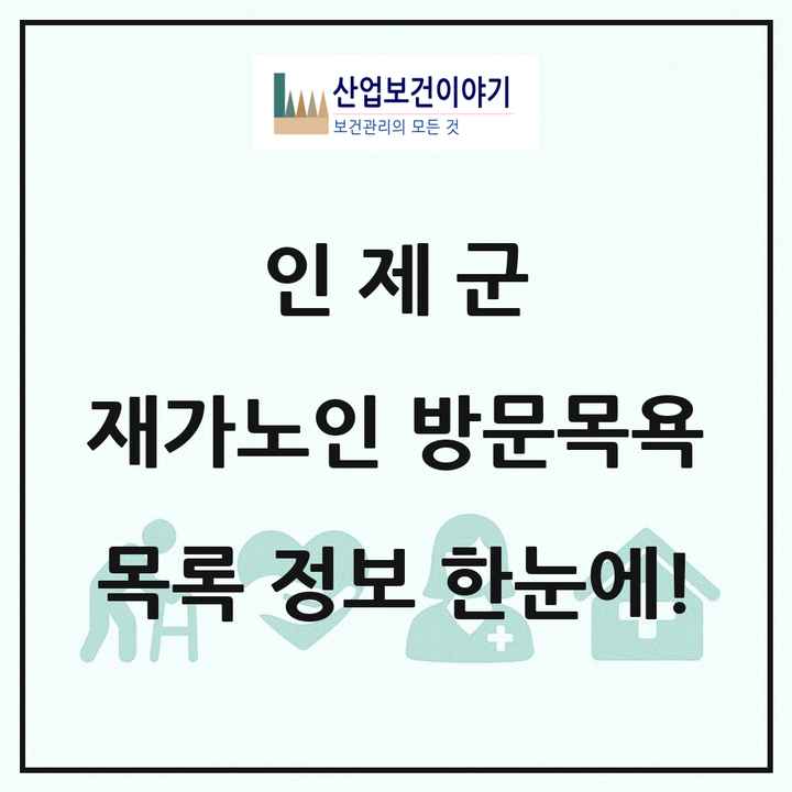 강원특별자치도 인제군 재가노인복지시설 방문목욕 목록 2곳