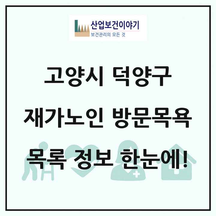 경기도 고양시 덕양구 재가노인복지시설 방문목욕 목록 52곳