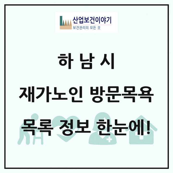 경기도 하남시 재가노인복지시설 방문목욕 목록 39곳