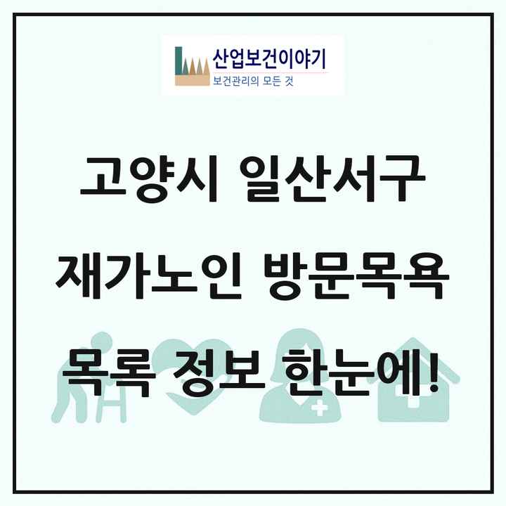 경기도 고양시 일산서구 재가노인복지시설 방문목욕 목록 28곳