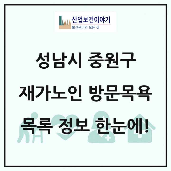 경기도 성남시 중원구 재가노인복지시설 방문목욕 목록 14곳