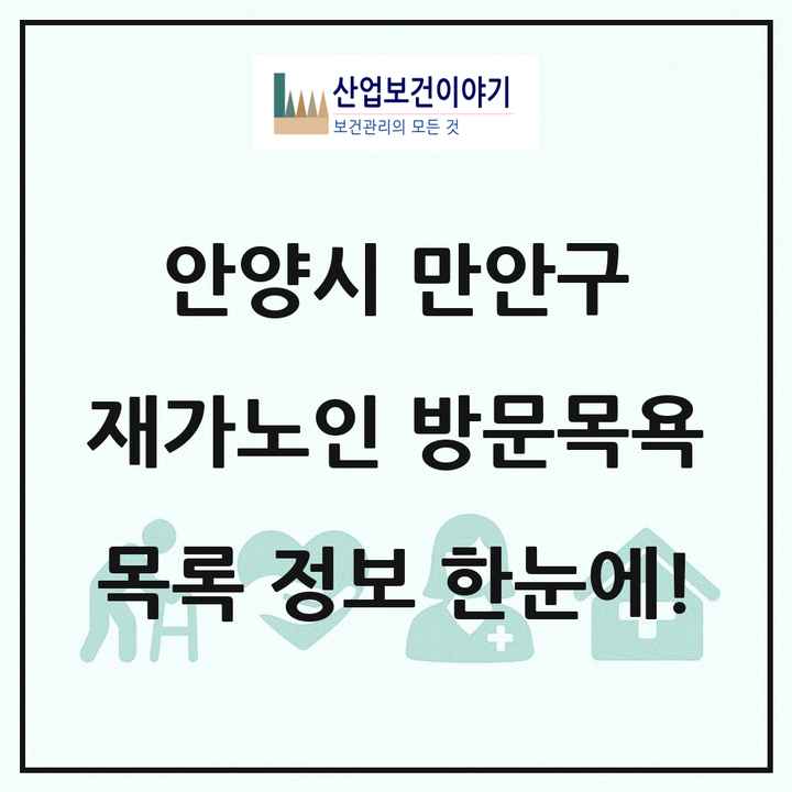 경기도 안양시 만안구 재가노인복지시설 방문목욕 목록 39곳
