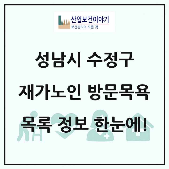 경기도 성남시 수정구 재가노인복지시설 방문목욕 목록 19곳