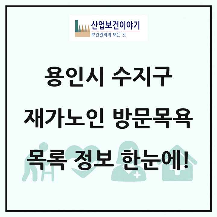 경기도 용인시 수지구 재가노인복지시설 방문목욕 목록 29곳