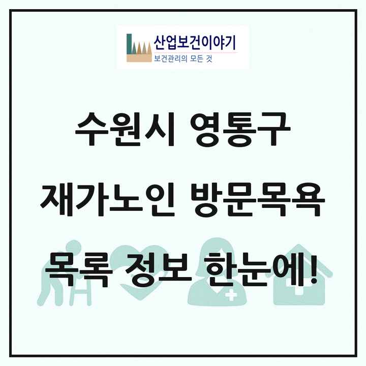경기도 수원시 영통구 재가노인복지시설 방문목욕 목록 30곳