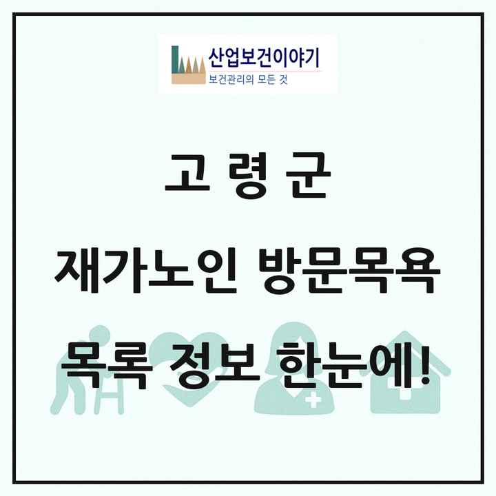 경상북도 고령군 재가노인복지시설 방문목욕 목록 3곳