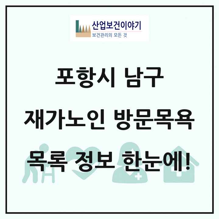 경상북도 포항시 남구 재가노인복지시설 방문목욕 목록 16곳