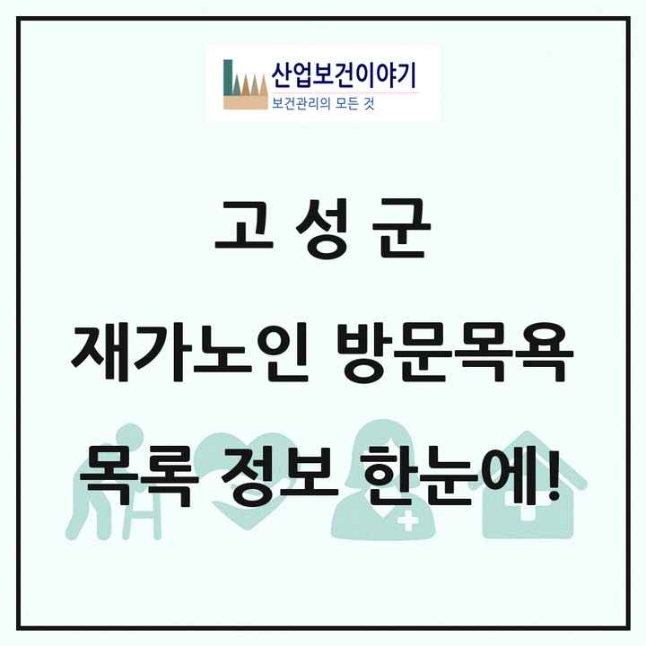 경상남도 고성군 재가노인복지시설 방문목욕 목록 15곳