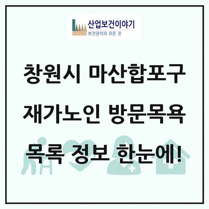 경상남도 창원시 마산합포구 재가노인복지시설 방문목욕 목록 22곳