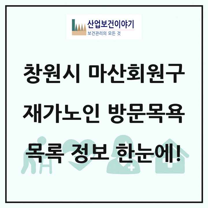 경상남도 창원시 마산회원구 재가노인복지시설 방문목욕 목록 19곳