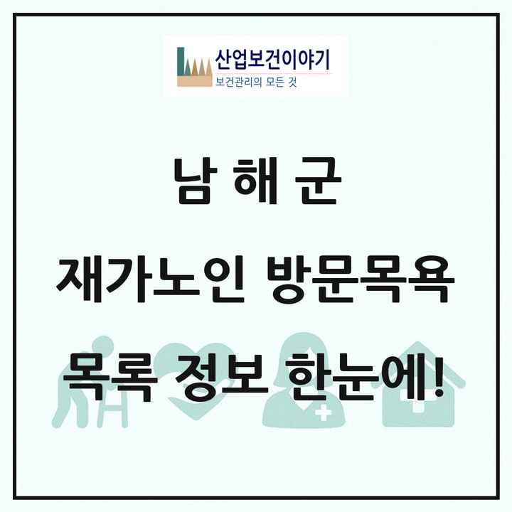 경상남도 남해군 재가노인복지시설 방문목욕 목록 6곳