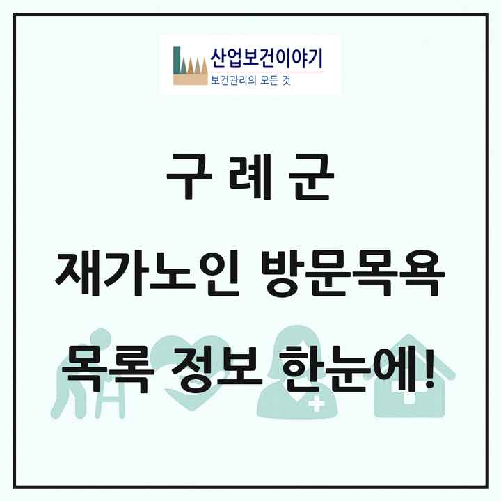 전라남도 구례군 재가노인복지시설 방문목욕 목록 7곳
