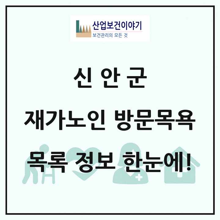 전라남도 신안군 재가노인복지시설 방문목욕 목록 7곳