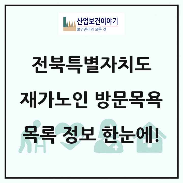 전북특별자치도 재가노인복지시설 방문목욕 목록 329곳