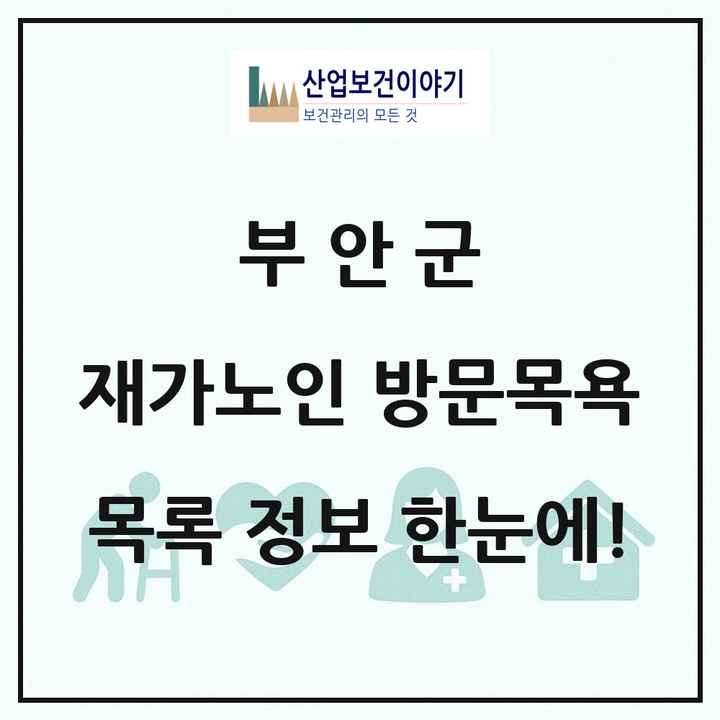 전북특별자치도 부안군 재가노인복지시설 방문목욕 목록 14곳