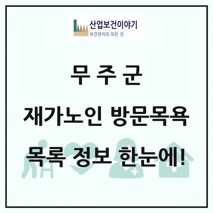 전북특별자치도 무주군 재가노인복지시설 방문목욕 목록 9곳